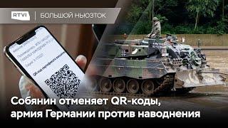 Москва отменяет QR-коды, в бундесвере режим «катастрофа» из-за наводнения, опера про Литвиненко