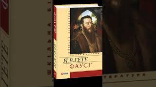 "Фауст"//Стислий переказ. Скорочено//Й. В. Гете//Шкільна програма 11 клас