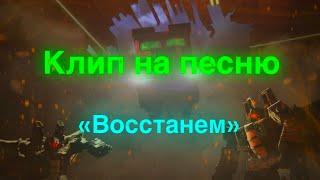 Война за кибертрон/клип/песня "Восстанем"/трансформеры