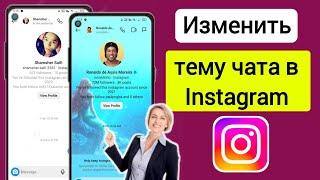 Как изменить тему чата в Instagram (новинка 2023 г.)|Изменить тему чата в Instagram