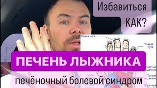 Печеночный болевой синдром спортсмена (ПБС)