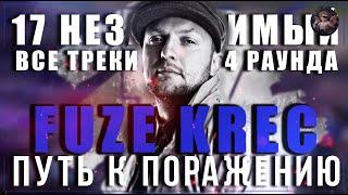 Путь к поражению #9 - Fuze Krec // 17 независимый баттл // Все треки (4 раунда)