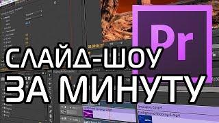 Как сделать слайд-шоу за минуту! | Premiere Pro