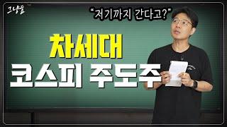 차세대 코스피 주도주