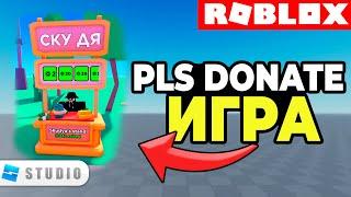 Как Сделать PLS DONATE Игру в Roblox Studio