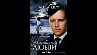 Рассел Кроу в фильме Мгновения любви 1993