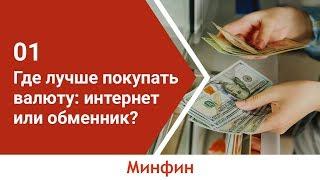 Обмен валюты в обменнике или онлайн  [Разбираем плюсы и минусы]