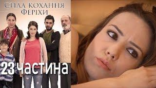 Сила кохання Феріхи - 23 частина