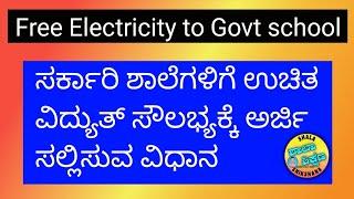 How to submit Online application for Govt school free electricity Fecility