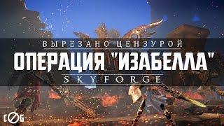 [Skyforge] Прохождение Операции "Изабелла"