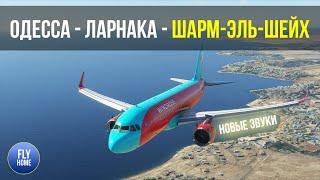 Microsoft Flight Simulator 2020 | Одесса - Ларнака - Шарм-Эль-Шейх | WINDROSE A32NX Новые звуки