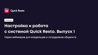 Интенсив. Настройка и работа с системой Quick Resto. День 1