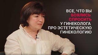 Гинеколог о ЭСТЕТИЧЕСКОЙ ГИНЕКОЛОГИИ