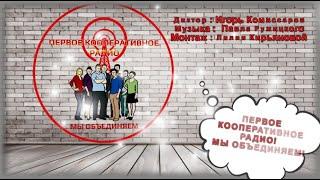 " Первое Кооперативное Радио"