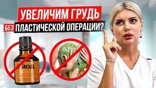 Как увеличить грудь в ДОМАШНИХ УСЛОВИЯХ? Рабочий способ