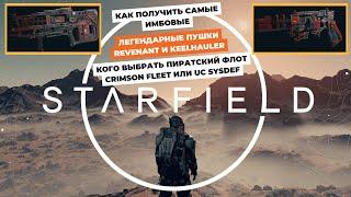 STARFIELD | Имбовые легендарные пушки Revenant и Keelhauler | Кого выбрать пиратов или UC sysdef