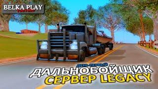 ДАЛЬНОБОЙЩИК В GTA SAMP  ДЕНЬ 1  SAMP RP LEGACY