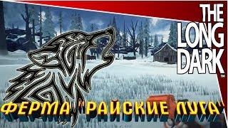 The Long Dark - Ферма "Райские луга"