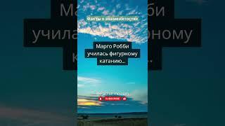 Марго Робби фигуристка? #факты #знаменитости #цитаты