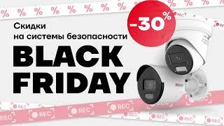 Невероятные скидки до 30% на системы безопасности! Black Friday в securityhub.md