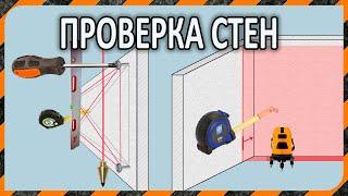 Как определить неровность стены  - обследование стен (измерение) перед выравниванием