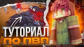 ПОДРОБНЫЙ ТУТОРИАЛ ПО ПВП 1.12.2 - 1.16.5  КАК НАУЧИТЬСЯ ПВП С НУЛЯ?  УРОКИ ПВП В МАЙНКРАФТ