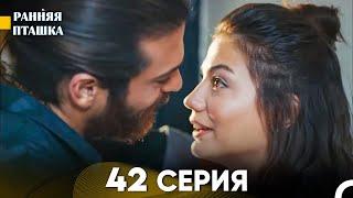 Ранняя Пташка 42 серия (Русский Дубляж)