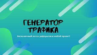 Генератор Трафика  Обзор площадки с трафиком