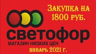 Закупка на 1800 рублей. Светофор магазин низких цен. Обзор покупок. Январь 2021 г.