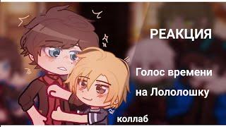 реакция Голоса времени на лололошку / коллаб с @mwoyomeow