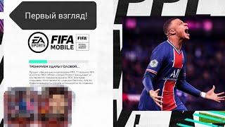 ПЕРВЫЙ ВЗГЛЯД НА FIFA 21 MOBILE! ВЫПАЛ ТОП ИГРОК?!