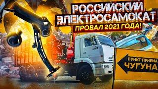 РОССИЙСКИЙ ЭЛЕКТРОСАМОКАТ. ПРОВАЛ 2021 ГОДА!!!