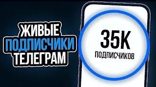 35K ПОДПИСЧИКОВ В ТЕЛЕГРАМ С НУЛЯ! КАК УВЕЛИЧИТЬ ОХВАТ В ТГ С НУЛЯ