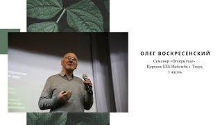 Семинар «Открытие». Ведущий Олег Воскресенский | Церковь ЕХБ Надежда г. Тверь | 1 часть