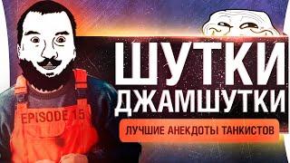 ШУТКИ - ДЖАМШУТКИ • Лучшие анекдоты WoT - Episode 15