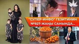 "Супер-Инфо" гезитинин №927-жаңы санында...