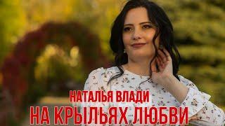 Наталья Влади - На крыльях любви (ПРЕМЬЕРА КЛИПА, 2024)