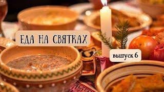 Выпуск 6. Еда на Святках