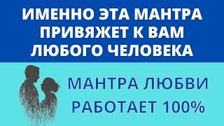  МАНТРА ЛЮБВИ ॐ 100% Рабочая Мантра для Обретения Любви (4 мин)