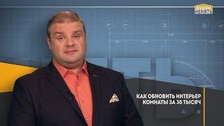 Обновить за 30 тыс | Дизайн | Ремонт квартиры по-новому | Будем менять #03 [0+]