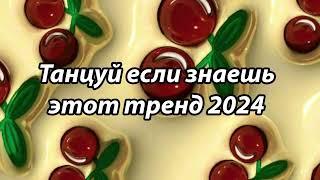 Танцуй если знаешь этот тренд 2024 года ️