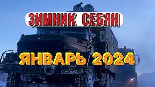 Зимник Себян. Январь 2024