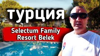 Selectum Family Resort Belek 5* | Турция | отзывы туристов