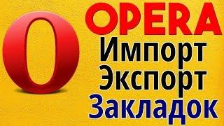 Как импортировать закладки в оперу