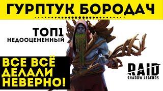 Гурптук Бородач - ТОП #1 Среди недооценных героев  | Raid: Shadow Legends