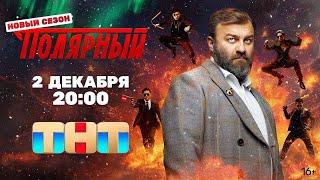 «Полярный» 4 сезон - Официальный тизер-трейлер сериала (ТНТ, 2024)