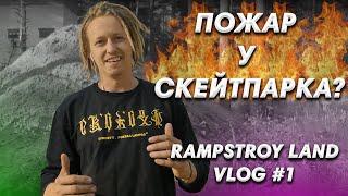 ПОЖАР рядом со скейтпарком Rampstroy Land I СТРОИМ ДЁРТ ТРАССУ