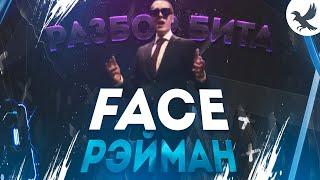 РАЗБОР БИТА: FACE - РЭЙМАН В  FL STUDIO