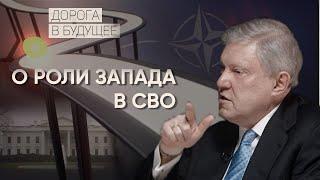 Дорога в будущее: о роли Запада в СВО