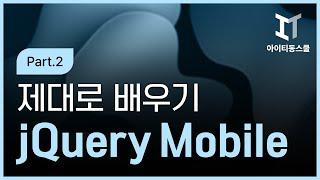 jQuery Mobile 제대로 배우기 Part.2